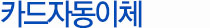 카드자동이체