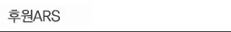 �Ŀ�ARS