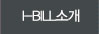 I-bill소개